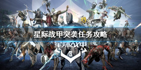 星际战甲突袭任务怎么做 星际战甲突击任务怎么做