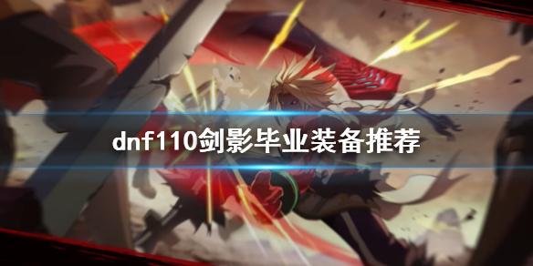 dnf110级剑影装备如何选择 dnf100级剑影最强搭配