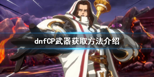 dnfCP武器如何获得（DNFNPC武器）
