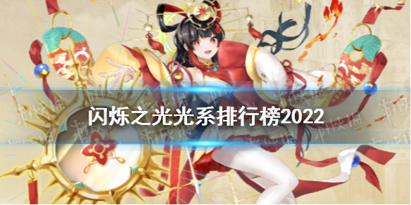 闪烁之光光系排行榜2022（闪烁之光最强光系阵容2020）