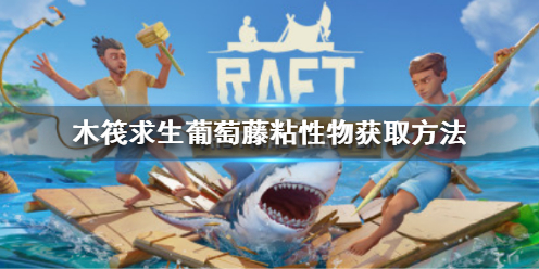 木筏求生Raft葡萄藤粘性物怎么获得（木筏求生葡萄藤粘液）