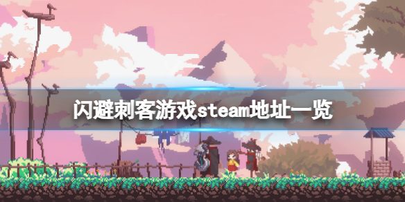 闪避刺客steam地址是什么 steam刺客游戏