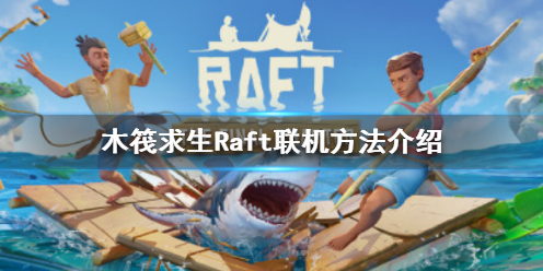 木筏求生Raft可以联机吗（raft木筏求生联机版下载）