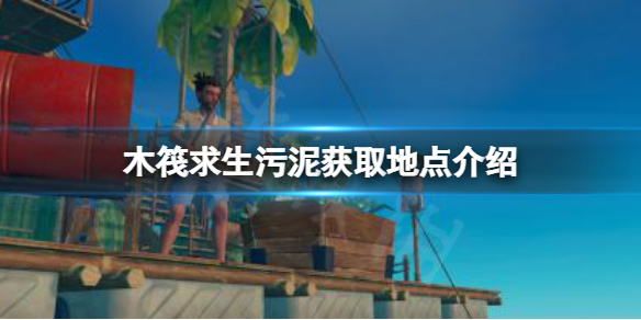 木筏求生污泥在哪里挖（木筏生存污泥在哪里弄的）