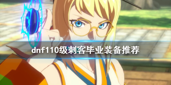 dnf刺客怎么玩 dnf刺客操作