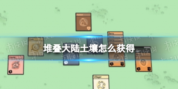 堆叠大陆土壤怎么获得