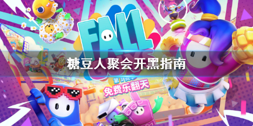 糖豆人终极淘汰赛最多几个人组队 糖豆人终极淘汰赛百度百科