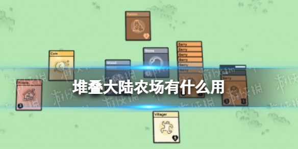 堆叠大陆农场有什么用（抖音堆叠大陆农场有什么用）
