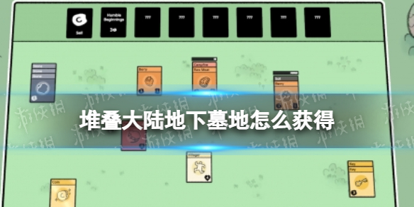 堆叠大陆地下墓地怎么获得（堆叠大陆地下墓地怎么获得金币）