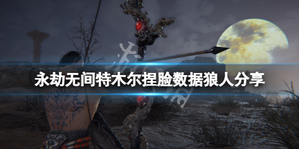 永劫无间特木尔捏脸数据狼人分享（永劫无间格尔木捏脸数据）