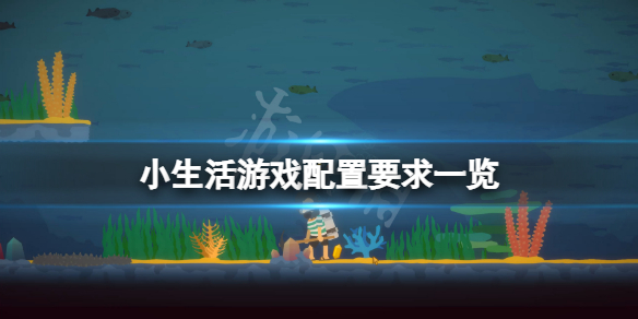 小生活游戏好玩吗（小小的生活游戏）