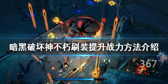 暗黑破坏神不朽如何提升战力 暗黑破坏神怎么提升战力