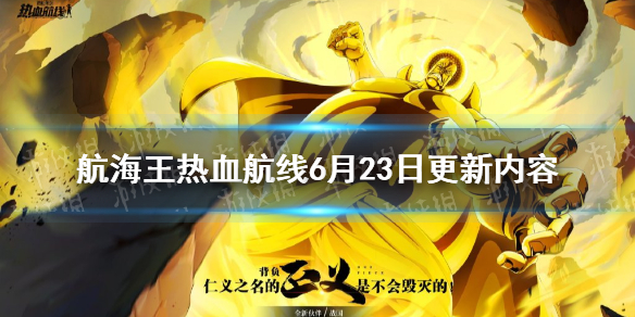 航海王热血航线6月23日更新内容（航海王热血航线最新更新公告）