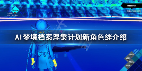 AI梦境档案涅槃计划絆是谁（ai梦境档案瞳绊结局）
