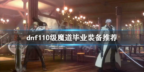 dnf魔道怎么玩 dnf魔道好玩吗