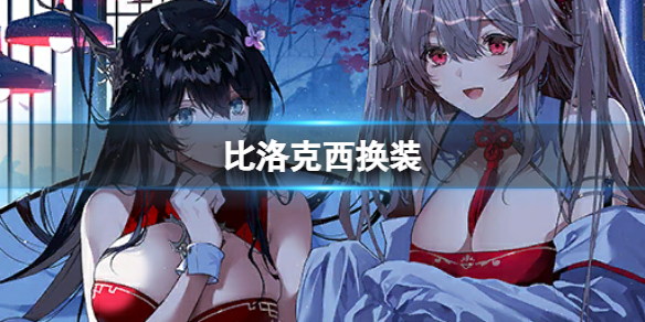 碧蓝航线比洛克西换装介绍 碧蓝航线安克雷奇换装