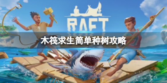 木筏求生Raft怎么种树 raft木筏求生怎么刷无限物资