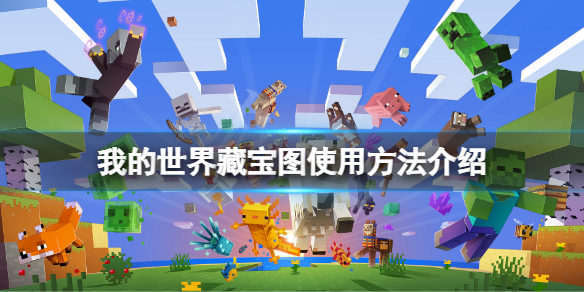 我的世界藏宝图怎么看 我的世界藏宝图怎么看?