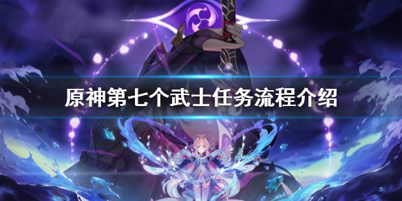 原神第七个武士任务流程介绍（原神第七个武士在哪里触发）