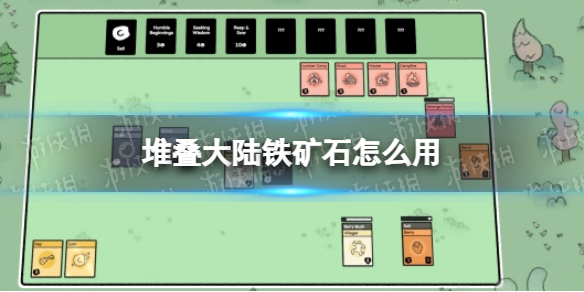 堆叠大陆铁矿石怎么用 堆叠大陆铁矿石怎么用视频