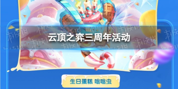 云顶之弈三周年活动在哪里 云顶之弈新年活动