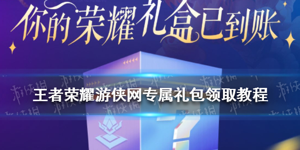 王者荣耀礼包领取攻略 王者荣耀礼包怎么领