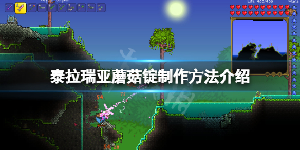 泰拉瑞亚蘑菇锭怎么做 泰拉瑞亚蘑菇锭怎么做装备