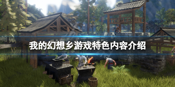 我的幻想乡好玩吗 大家的幻想乡好玩吗