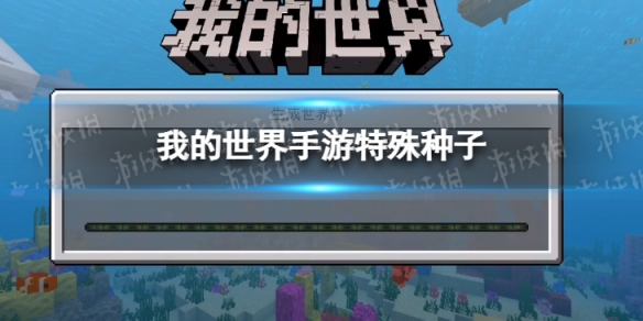 我的世界手游特殊种子 我的世界手游十大稀有种子