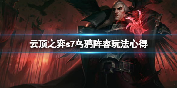 云顶之弈s7乌鸦怎么玩（云顶之弈乌鸦玩法）