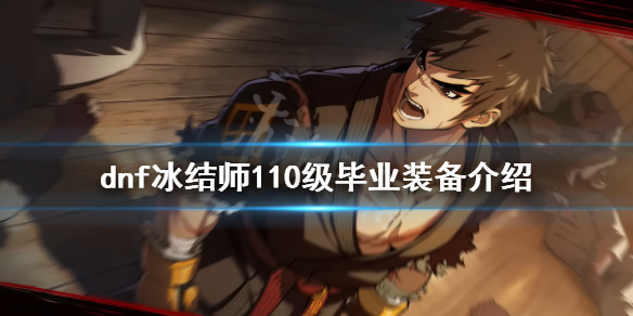 dnf冰结师毕业装备是什么 DNF冰结师毕业装备