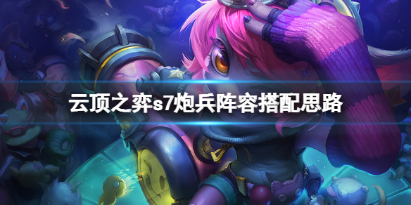 云顶之弈s7炮兵阵容怎么玩（云顶之弈如何6炮手）