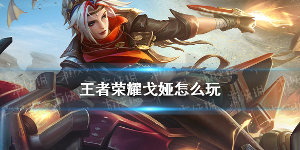 王者荣耀戈娅怎么玩（王者荣耀戈娅怎么玩才厉害）