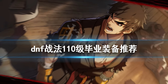 dnf战法毕业装备是什么 dnf100级战法毕业装备