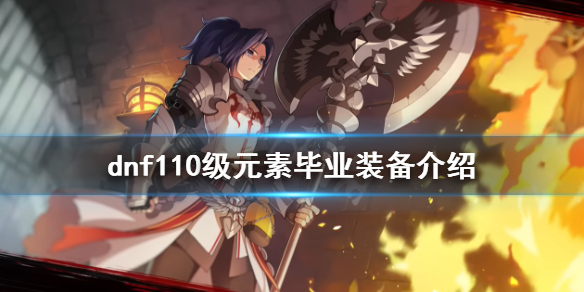 dnf元素毕业装备是什么（DNF元素毕业装备）