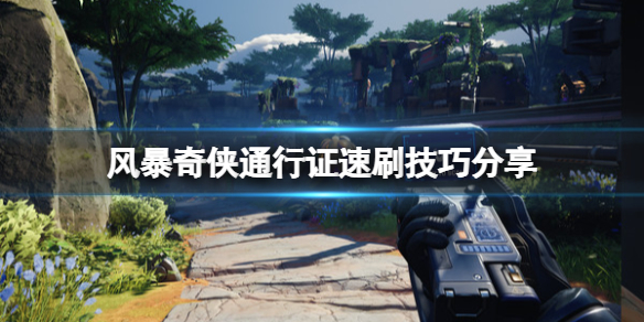 风暴奇侠通行证怎么刷（风暴奇侠刷钱）