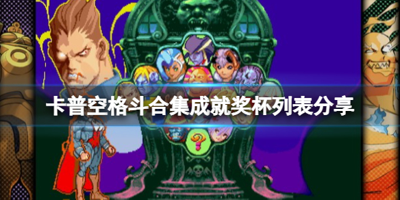 卡普空格斗合集成就奖杯列表分享（卡普空格斗进化）