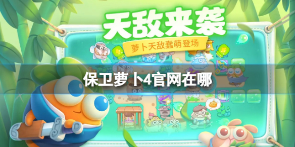 保卫萝卜4官网在哪（保卫萝卜4官方下载）