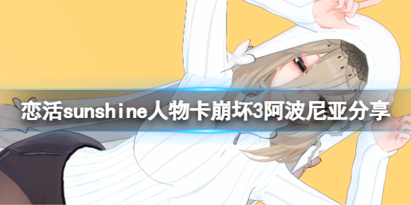 恋活sunshine人物卡崩坏3阿波尼亚分享（恋活sunshine 人物卡）