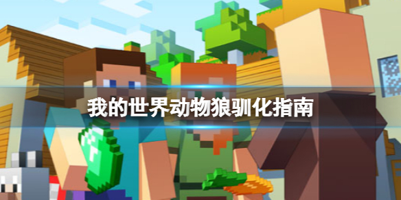 我的世界怎么驯化狼（我的世界 驯化狼）