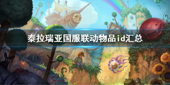 泰拉瑞亚国服联动物品id汇总 泰拉瑞亚所有物品ID