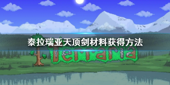 泰拉瑞亚天顶剑材料获得方法（泰拉瑞亚天顶剑材料从哪搞）