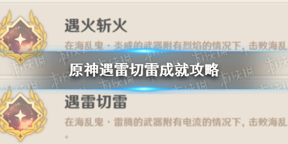 原神遇雷切雷成就怎么完成（原神雷任务）