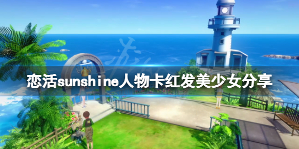 恋活sunshine人物卡红发美少女分享（恋活sunshine 人物卡）