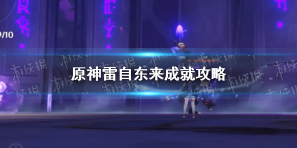 原神雷自东来成就怎么完成 原神雷至东来