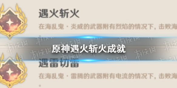 原神遇火斩火成就怎么完成 火神入场任务