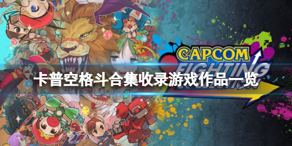 卡普空格斗合集有哪些游戏（卡普空格斗游戏列表）