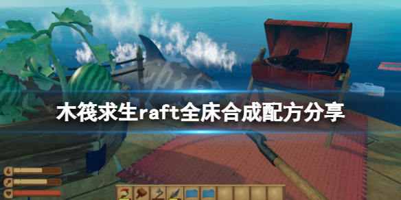 木筏求生床有几种 木筏求生床有什么用