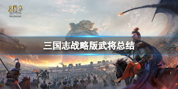 三国志战略版sp诸葛亮怎么样（三国志战略版sp诸葛亮有用吗）