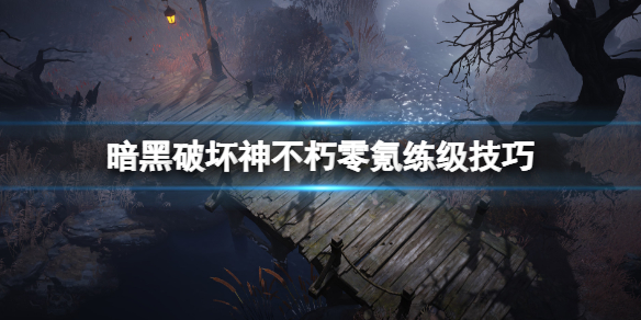 暗黑破坏神不朽零氪怎么升级 暗黑破坏神不朽氪金点
